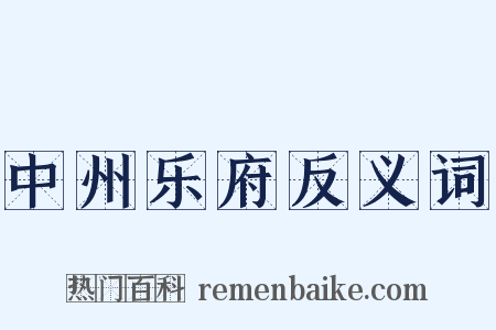 中州乐府反义词是什么意思的图片